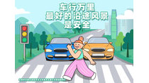 車行萬里最好的沿途風景是安全